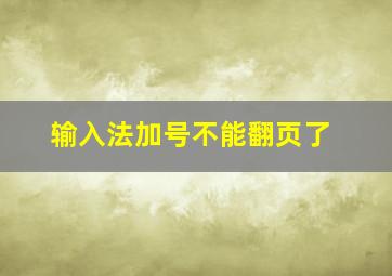 输入法加号不能翻页了