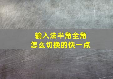 输入法半角全角怎么切换的快一点