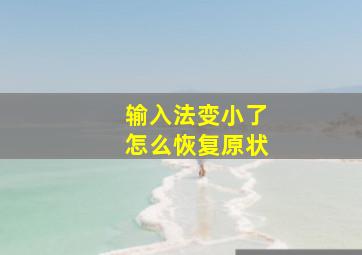 输入法变小了怎么恢复原状