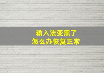 输入法变黑了怎么办恢复正常