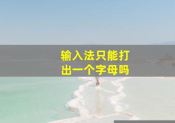 输入法只能打出一个字母吗