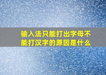 输入法只能打出字母不能打汉字的原因是什么