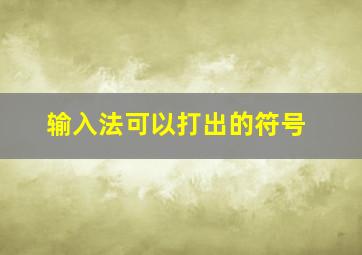 输入法可以打出的符号