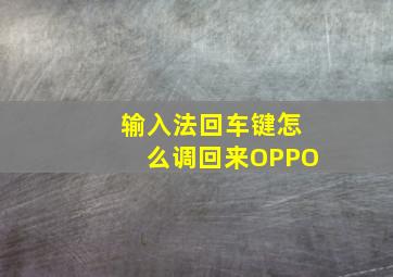 输入法回车键怎么调回来OPPO