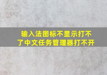 输入法图标不显示打不了中文任务管理器打不开