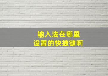 输入法在哪里设置的快捷键啊