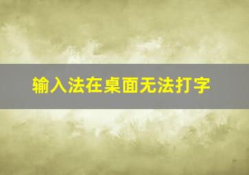 输入法在桌面无法打字