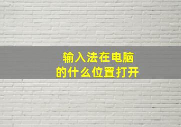 输入法在电脑的什么位置打开