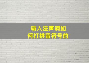 输入法声调如何打拼音符号的