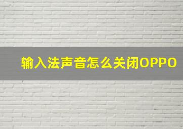 输入法声音怎么关闭OPPO