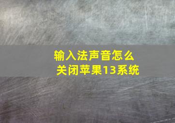 输入法声音怎么关闭苹果13系统