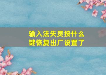 输入法失灵按什么键恢复出厂设置了