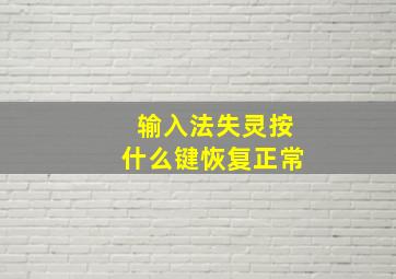 输入法失灵按什么键恢复正常