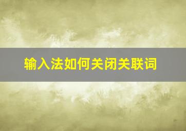 输入法如何关闭关联词