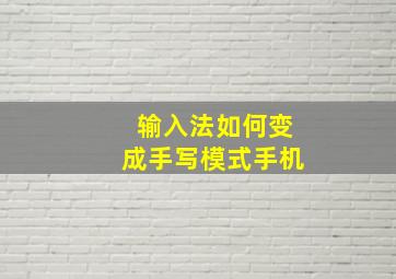 输入法如何变成手写模式手机