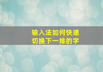 输入法如何快速切换下一排的字