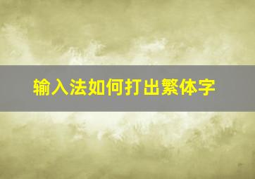 输入法如何打出繁体字