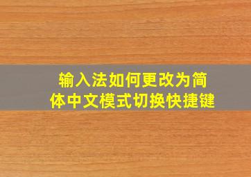 输入法如何更改为简体中文模式切换快捷键