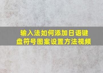 输入法如何添加日语键盘符号图案设置方法视频