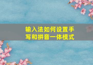 输入法如何设置手写和拼音一体模式