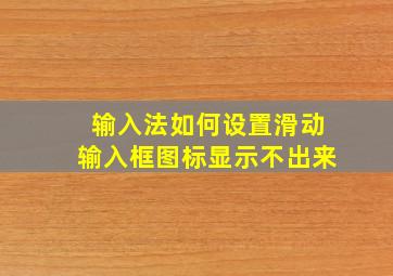 输入法如何设置滑动输入框图标显示不出来