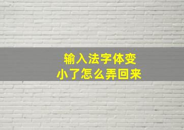 输入法字体变小了怎么弄回来