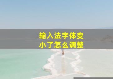 输入法字体变小了怎么调整