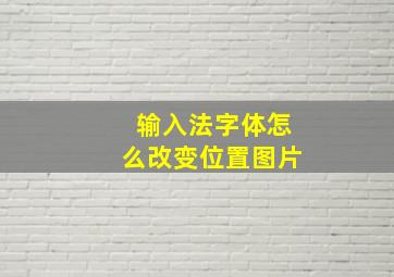 输入法字体怎么改变位置图片