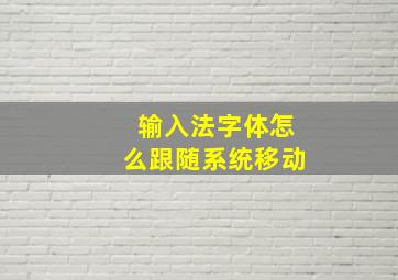 输入法字体怎么跟随系统移动