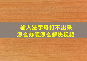 输入法字母打不出来怎么办呢怎么解决视频