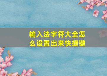 输入法字符大全怎么设置出来快捷键