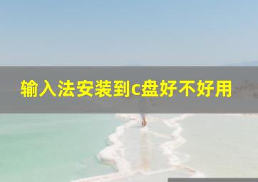 输入法安装到c盘好不好用