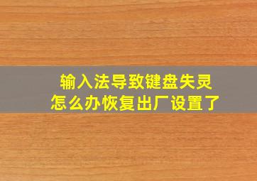 输入法导致键盘失灵怎么办恢复出厂设置了