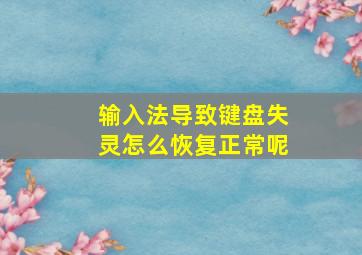 输入法导致键盘失灵怎么恢复正常呢