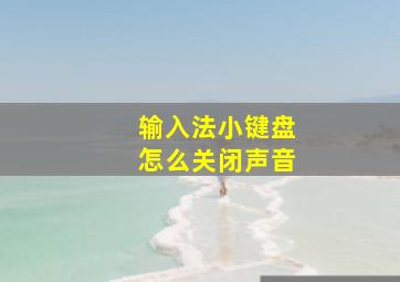 输入法小键盘怎么关闭声音