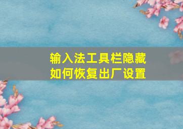 输入法工具栏隐藏如何恢复出厂设置