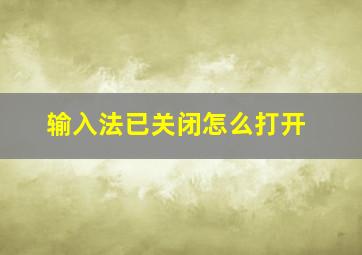 输入法已关闭怎么打开