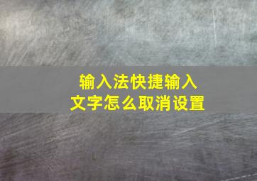 输入法快捷输入文字怎么取消设置