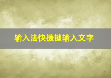 输入法快捷键输入文字