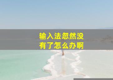 输入法忽然没有了怎么办啊