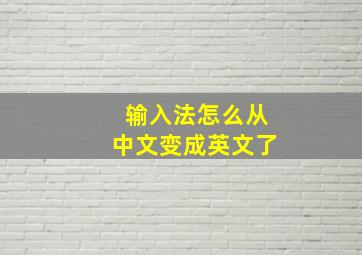 输入法怎么从中文变成英文了