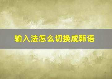 输入法怎么切换成韩语