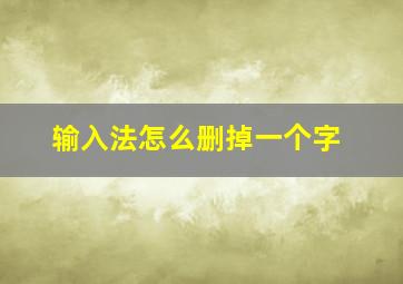 输入法怎么删掉一个字