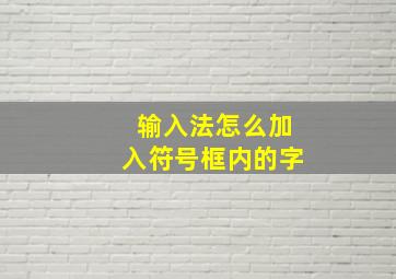 输入法怎么加入符号框内的字