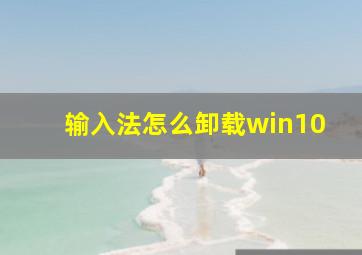 输入法怎么卸载win10