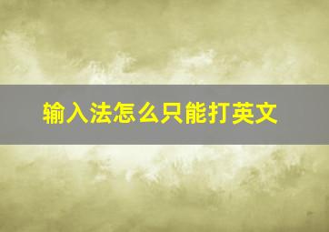 输入法怎么只能打英文