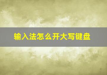 输入法怎么开大写键盘