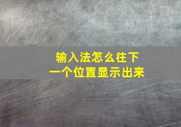 输入法怎么往下一个位置显示出来