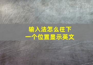 输入法怎么往下一个位置显示英文