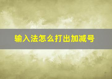 输入法怎么打出加减号